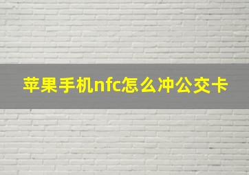 苹果手机nfc怎么冲公交卡