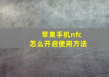 苹果手机nfc怎么开启使用方法