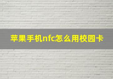 苹果手机nfc怎么用校园卡