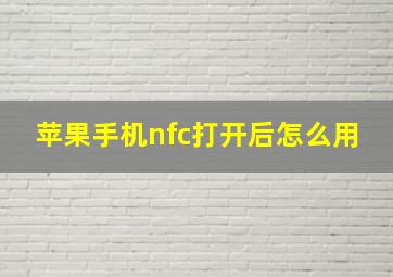 苹果手机nfc打开后怎么用