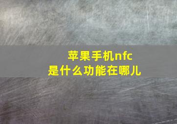 苹果手机nfc是什么功能在哪儿