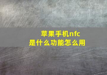 苹果手机nfc是什么功能怎么用