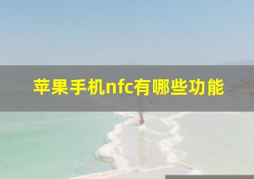 苹果手机nfc有哪些功能