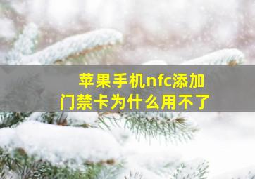 苹果手机nfc添加门禁卡为什么用不了