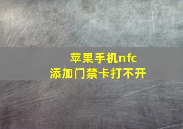 苹果手机nfc添加门禁卡打不开