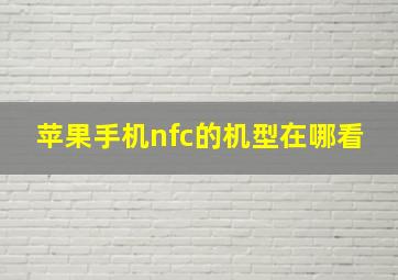 苹果手机nfc的机型在哪看