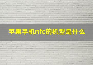 苹果手机nfc的机型是什么