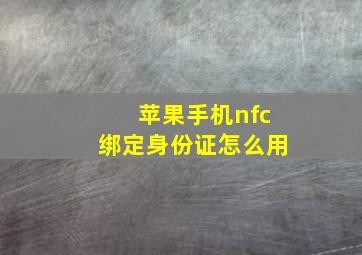 苹果手机nfc绑定身份证怎么用