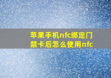 苹果手机nfc绑定门禁卡后怎么使用nfc