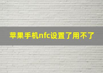 苹果手机nfc设置了用不了