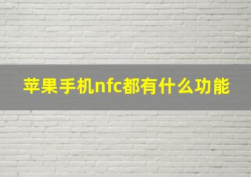 苹果手机nfc都有什么功能