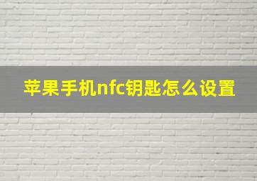 苹果手机nfc钥匙怎么设置