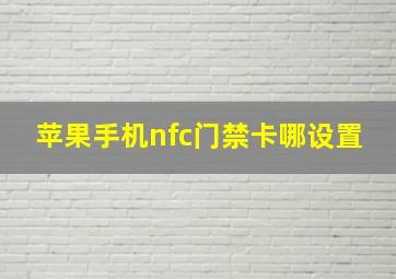 苹果手机nfc门禁卡哪设置