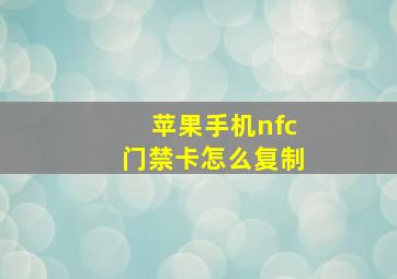 苹果手机nfc门禁卡怎么复制