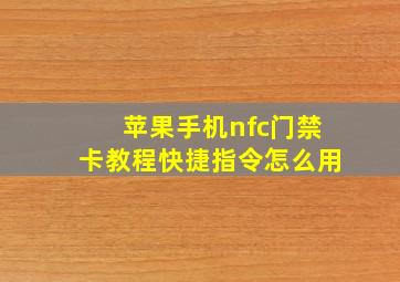 苹果手机nfc门禁卡教程快捷指令怎么用