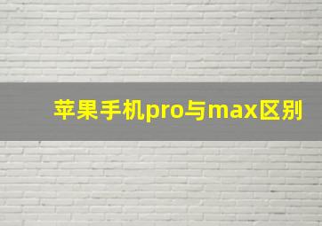 苹果手机pro与max区别