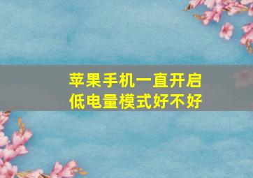 苹果手机一直开启低电量模式好不好