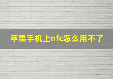 苹果手机上nfc怎么用不了