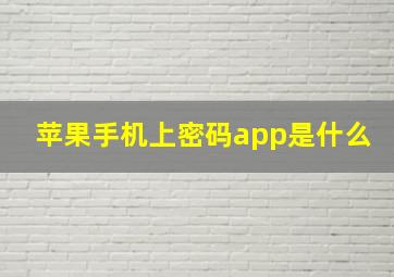 苹果手机上密码app是什么