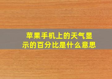 苹果手机上的天气显示的百分比是什么意思