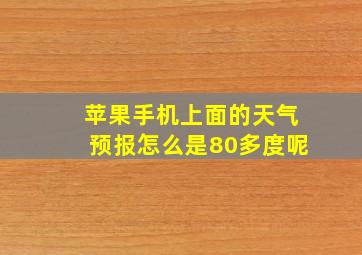 苹果手机上面的天气预报怎么是80多度呢