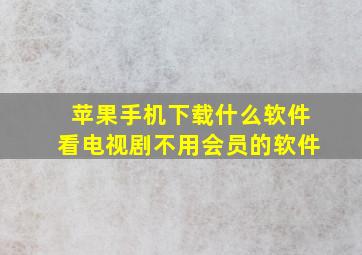 苹果手机下载什么软件看电视剧不用会员的软件