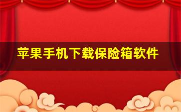 苹果手机下载保险箱软件