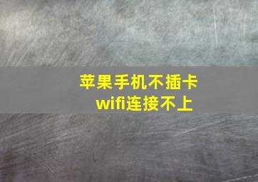 苹果手机不插卡wifi连接不上