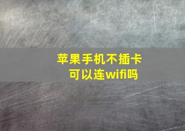 苹果手机不插卡可以连wifi吗