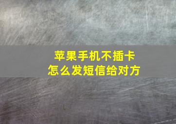 苹果手机不插卡怎么发短信给对方