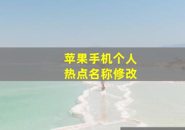 苹果手机个人热点名称修改