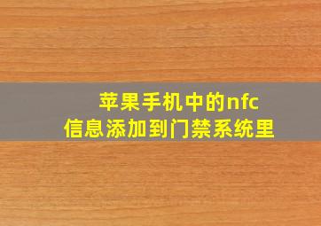 苹果手机中的nfc信息添加到门禁系统里