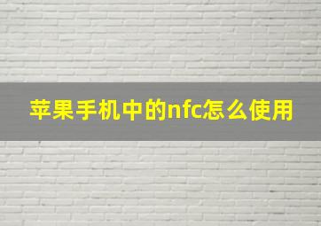 苹果手机中的nfc怎么使用