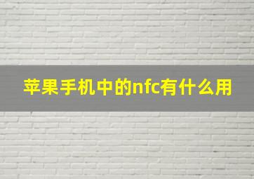 苹果手机中的nfc有什么用