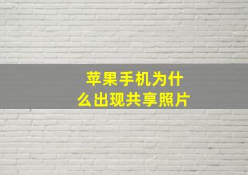 苹果手机为什么出现共享照片