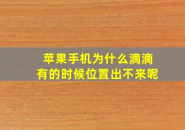 苹果手机为什么滴滴有的时候位置出不来呢