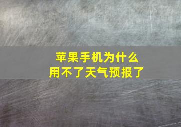 苹果手机为什么用不了天气预报了