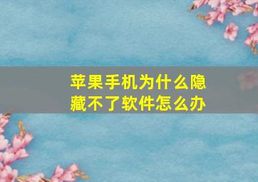 苹果手机为什么隐藏不了软件怎么办