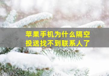 苹果手机为什么隔空投送找不到联系人了