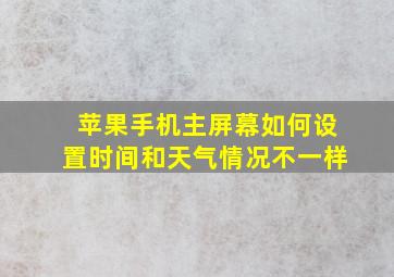 苹果手机主屏幕如何设置时间和天气情况不一样