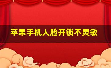 苹果手机人脸开锁不灵敏