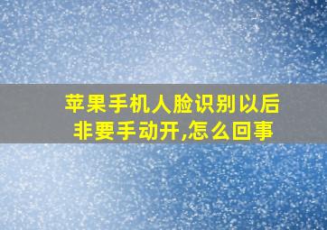 苹果手机人脸识别以后非要手动开,怎么回事