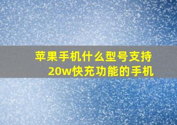 苹果手机什么型号支持20w快充功能的手机