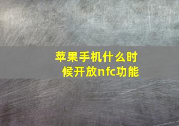 苹果手机什么时候开放nfc功能