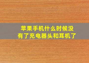 苹果手机什么时候没有了充电器头和耳机了