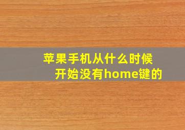 苹果手机从什么时候开始没有home键的