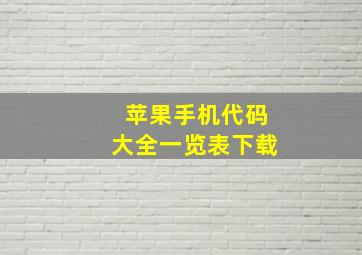 苹果手机代码大全一览表下载