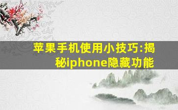 苹果手机使用小技巧:揭秘iphone隐藏功能