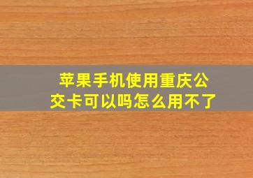 苹果手机使用重庆公交卡可以吗怎么用不了