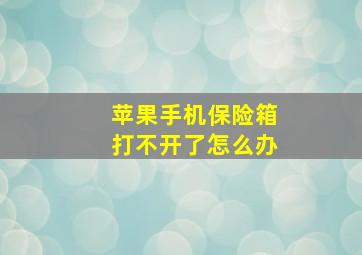 苹果手机保险箱打不开了怎么办